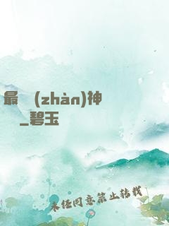 最強戰(zhàn)神歸來
