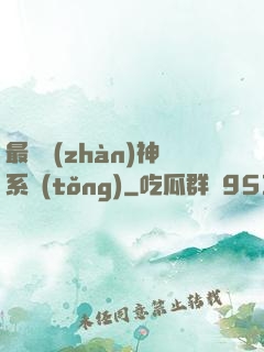 最強戰(zhàn)神系統(tǒng)