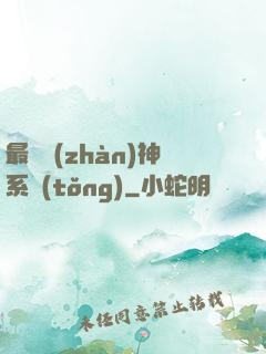 最強戰(zhàn)神系統(tǒng)