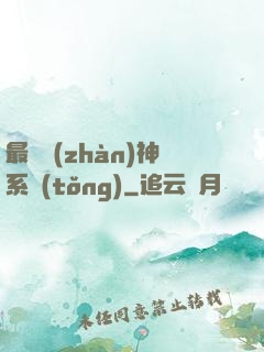 最強戰(zhàn)神系統(tǒng)