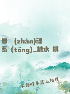 最強戰(zhàn)魂系統(tǒng)