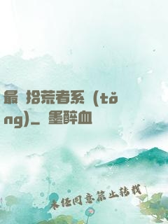 最強拾荒者系統(tǒng)