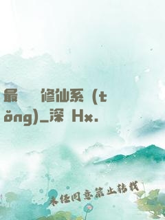 最強掃碼修仙系統(tǒng)