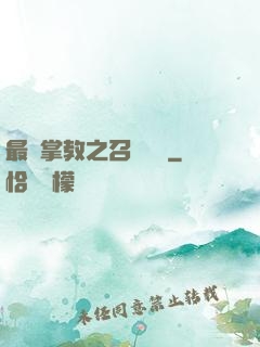 最強掌教之召喚異獸