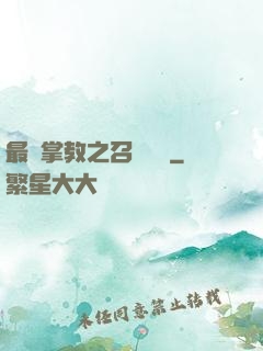 最強掌教之召喚異獸
