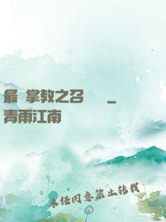 最強掌教之召喚異獸