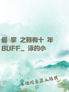 最強掌門之我有十萬年BUFF