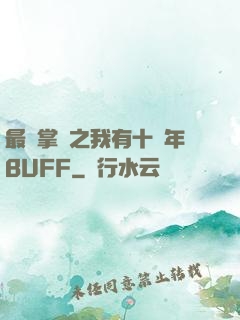 最強掌門之我有十萬年BUFF
