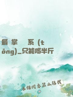 最強掌門兌換系統(tǒng)