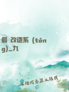 最強改造系統(tǒng)