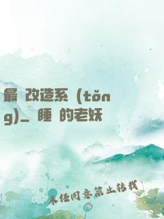 最強改造系統(tǒng)