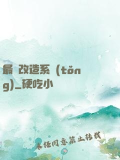 最強改造系統(tǒng)