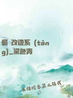 最強改造系統(tǒng)