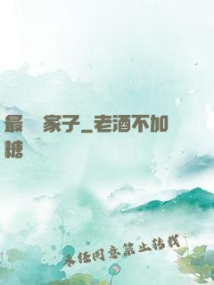 最強敗家子