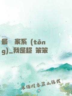 最強敗家系統(tǒng)