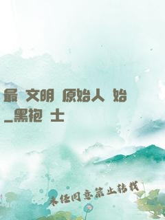 最強文明從原始人開始