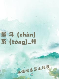最強斗戰(zhàn)系統(tǒng)