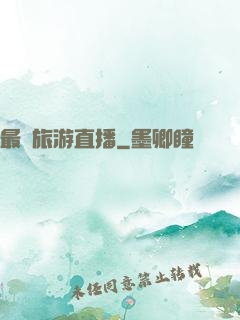 最強旅游直播