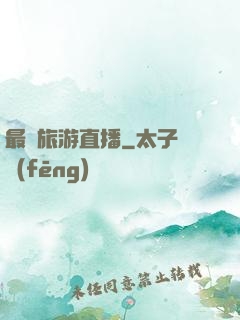 最強旅游直播
