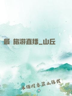最強旅游直播