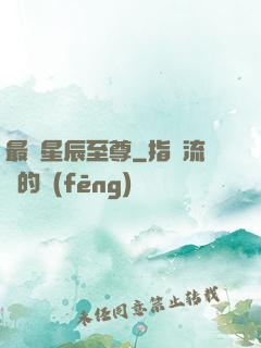 最強星辰至尊