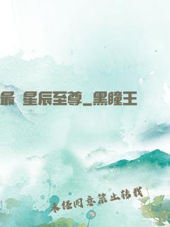 最強星辰至尊