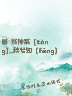 最強暴神系統(tǒng)