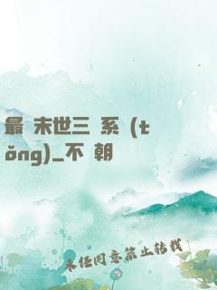 最強末世三國系統(tǒng)
