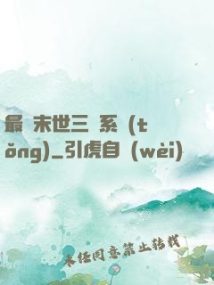 最強末世三國系統(tǒng)