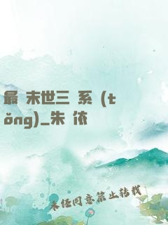 最強末世三國系統(tǒng)