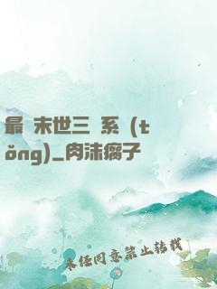 最強末世三國系統(tǒng)