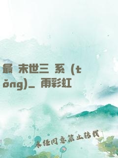 最強末世三國系統(tǒng)