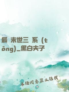 最強末世三國系統(tǒng)