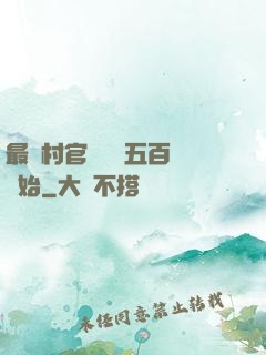 最強村官從負債五百萬開始