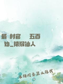 最強村官從負債五百萬開始