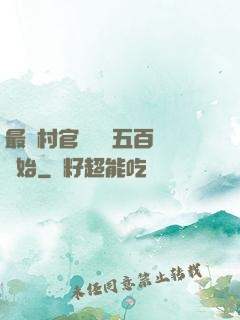最強村官從負債五百萬開始