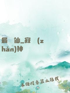 最強棄仙