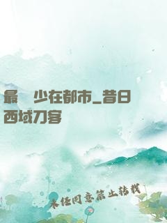 最強棄少在都市