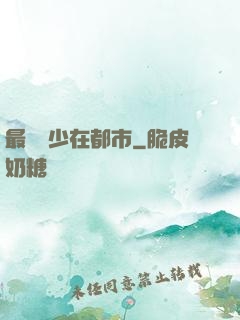 最強棄少在都市