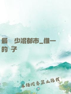 最強棄少混都市