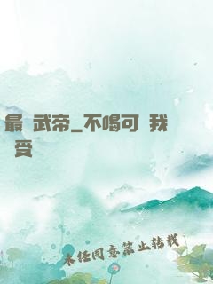 最強武帝