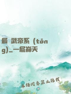 最強武帝系統(tǒng)