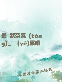 最強武帝系統(tǒng)