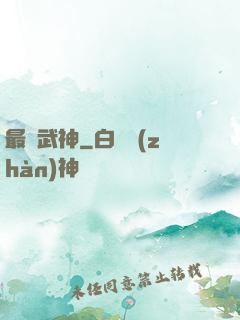 最強武神