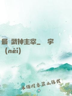 最強武神主宰