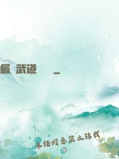 最強武道圖書館