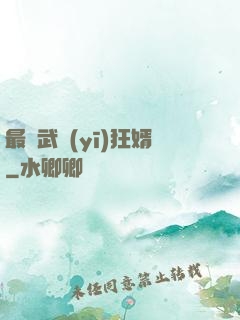 最強武醫(yī)狂婿