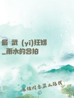 最強武醫(yī)狂婿