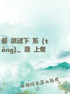 最強武魂下載系統(tǒng)