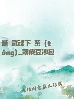 最強武魂下載系統(tǒng)